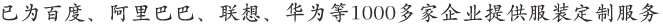 已為百度、阿里巴巴、聯(lián)想、華為等1000多家企業(yè)提供服裝定制服務(wù)